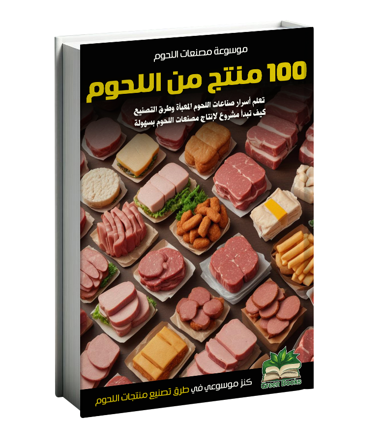 كتاب 100 منتج من اللحوم